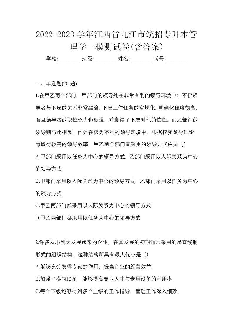 2022-2023学年江西省九江市统招专升本管理学一模测试卷含答案