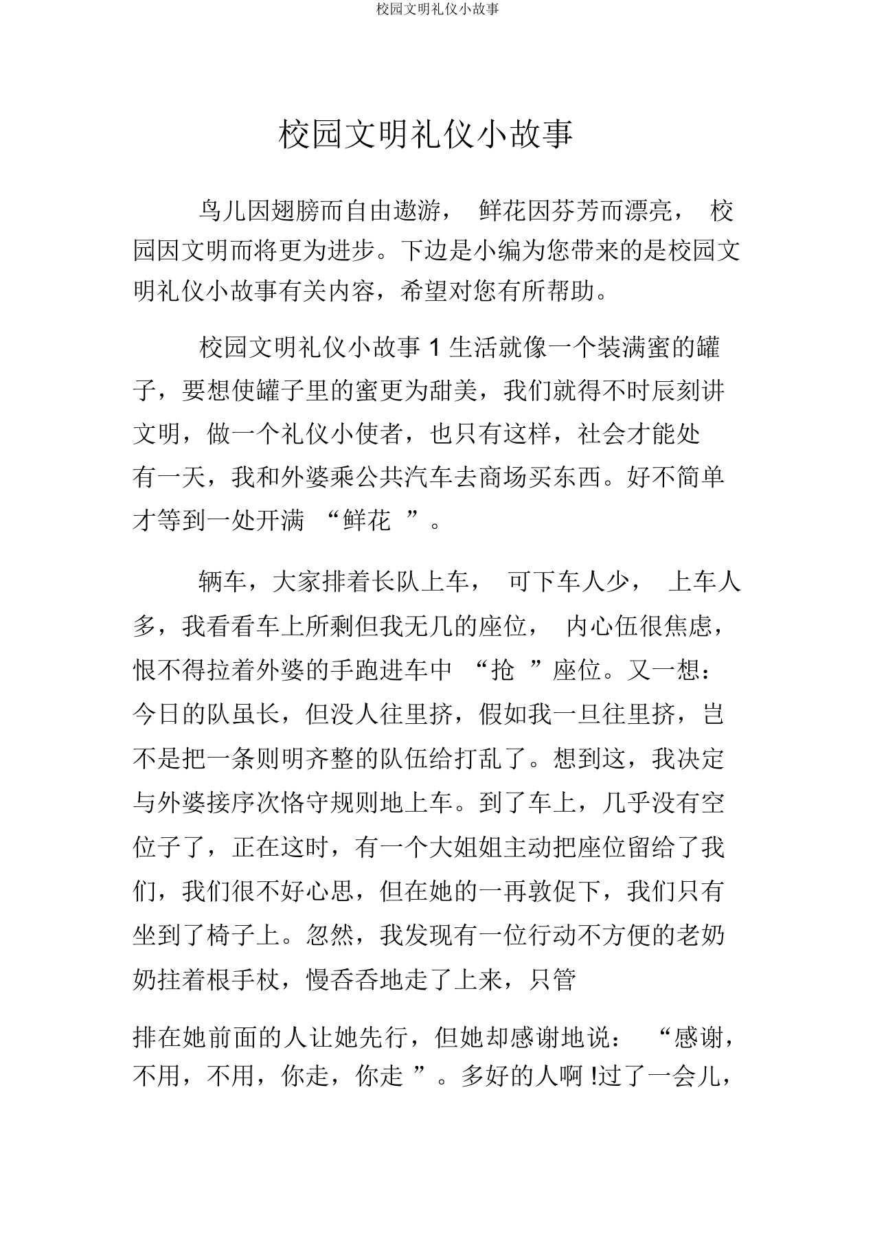 校园文明礼仪小故事