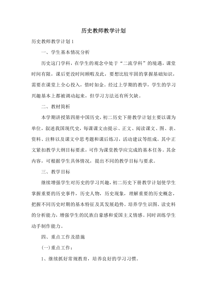 历史教师教学计划