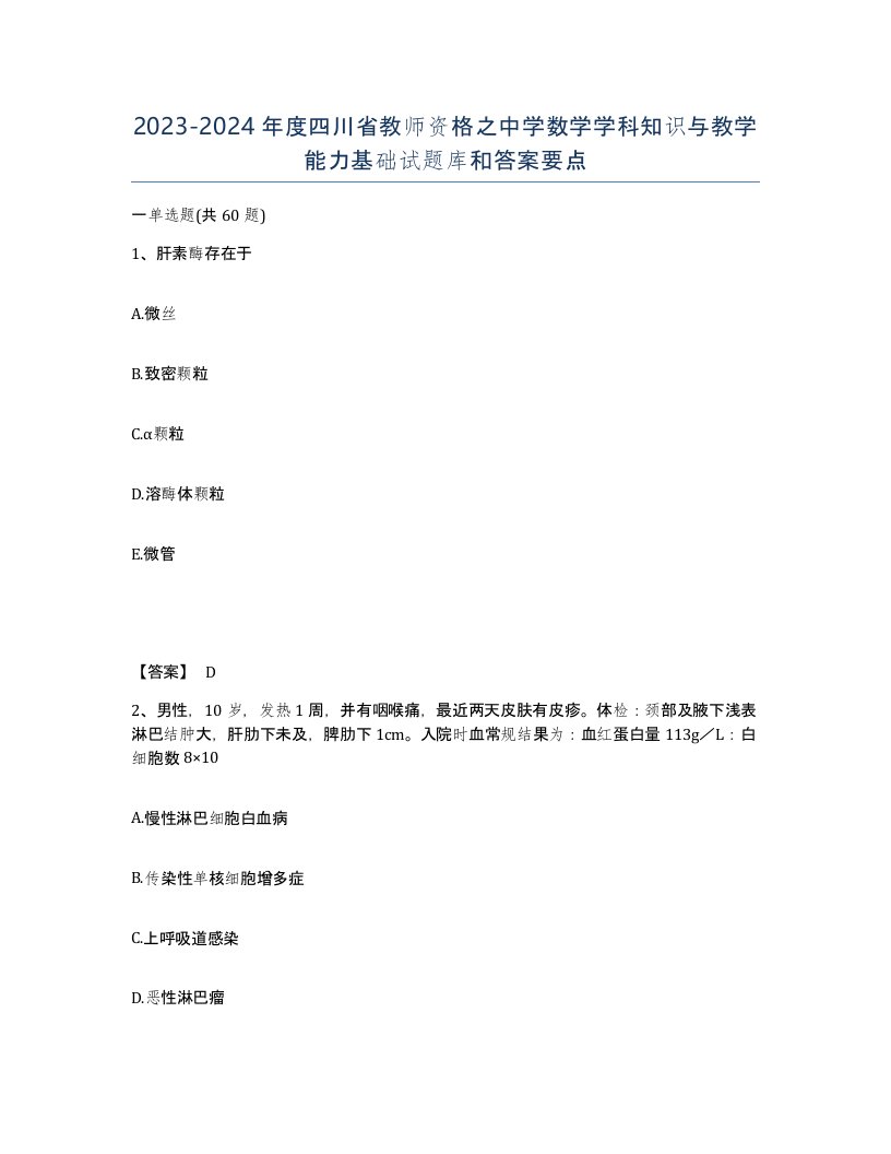 2023-2024年度四川省教师资格之中学数学学科知识与教学能力基础试题库和答案要点