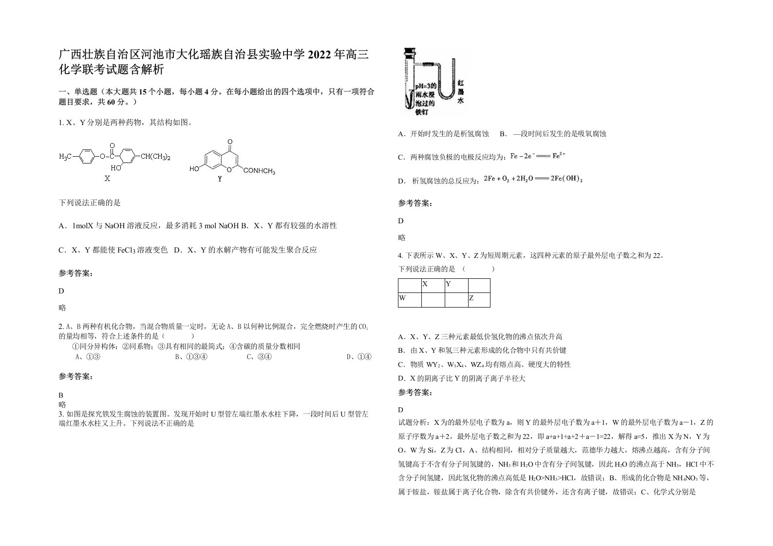 广西壮族自治区河池市大化瑶族自治县实验中学2022年高三化学联考试题含解析