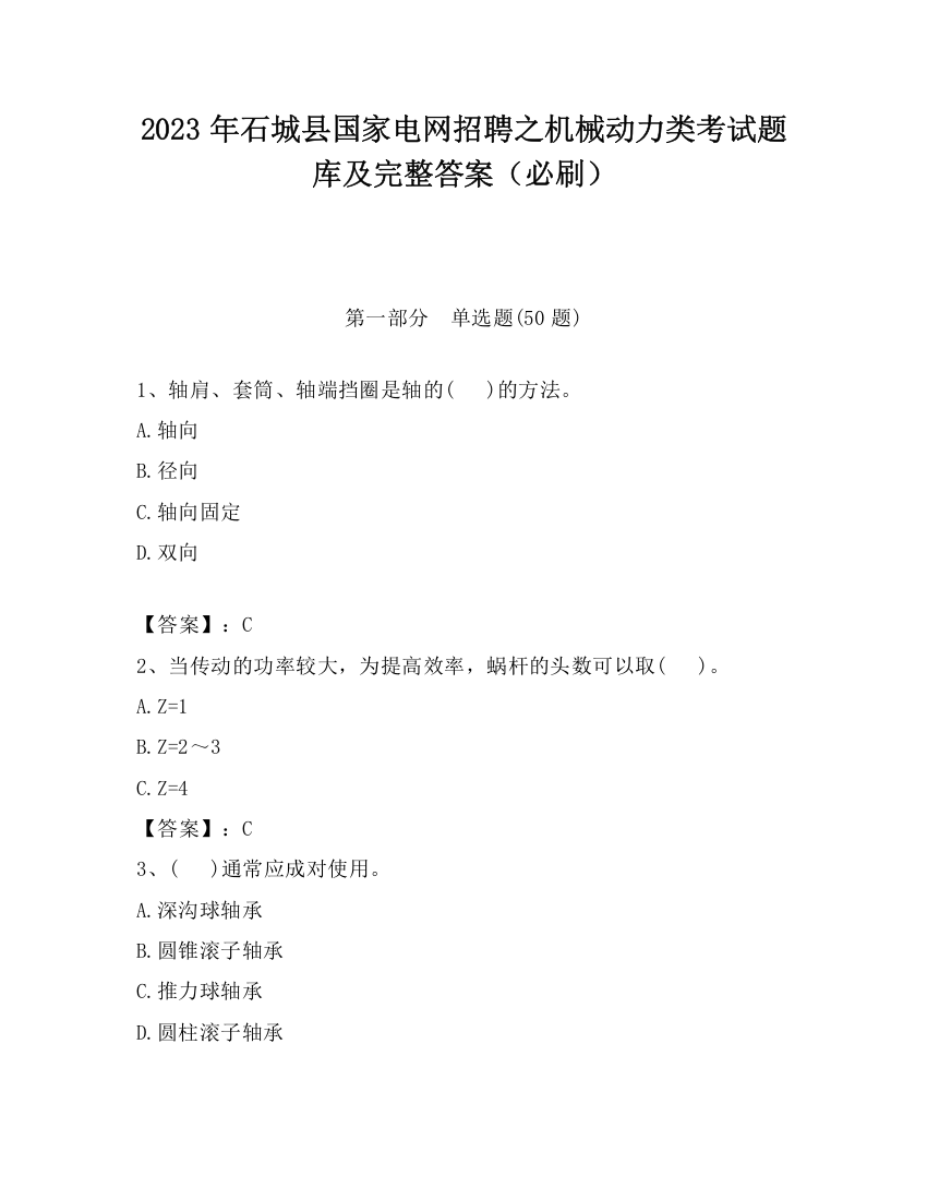 2023年石城县国家电网招聘之机械动力类考试题库及完整答案（必刷）