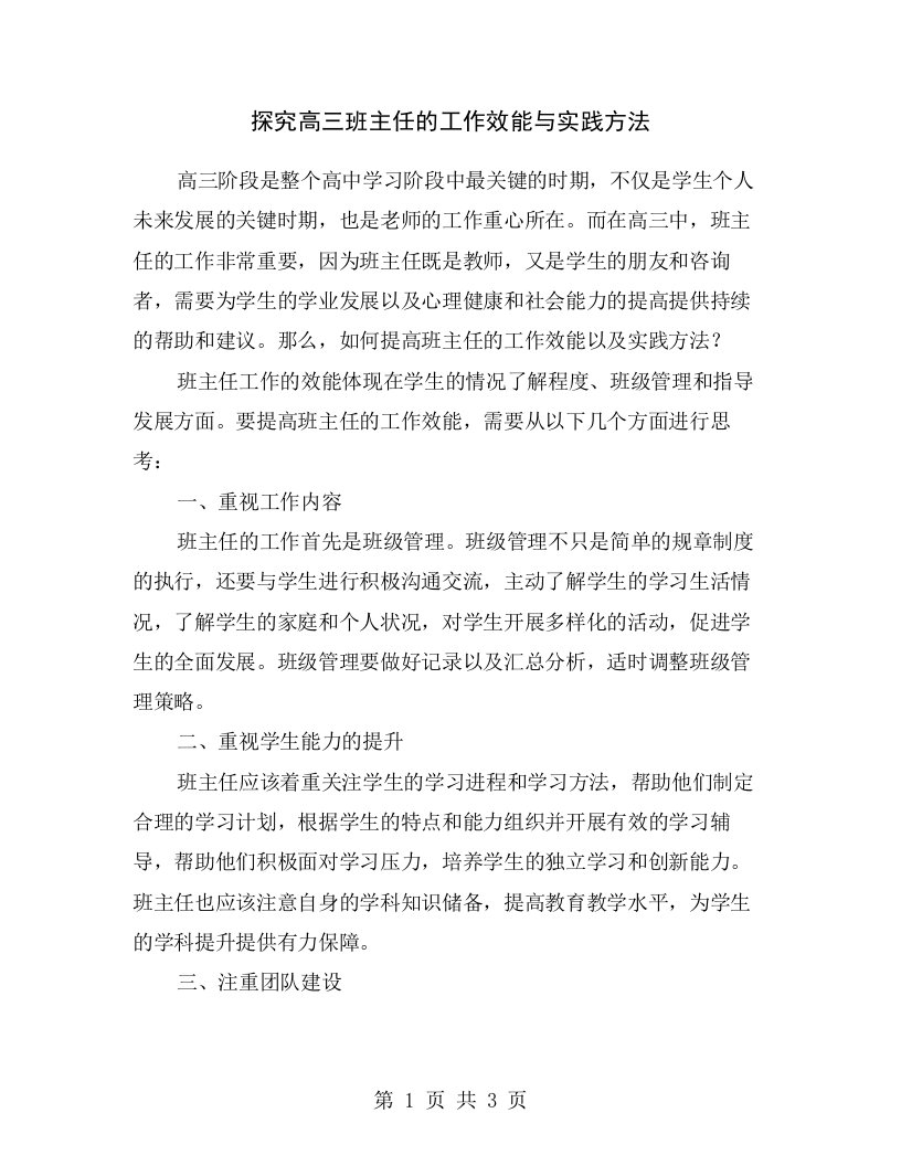 探究高三班主任的工作效能与实践方法