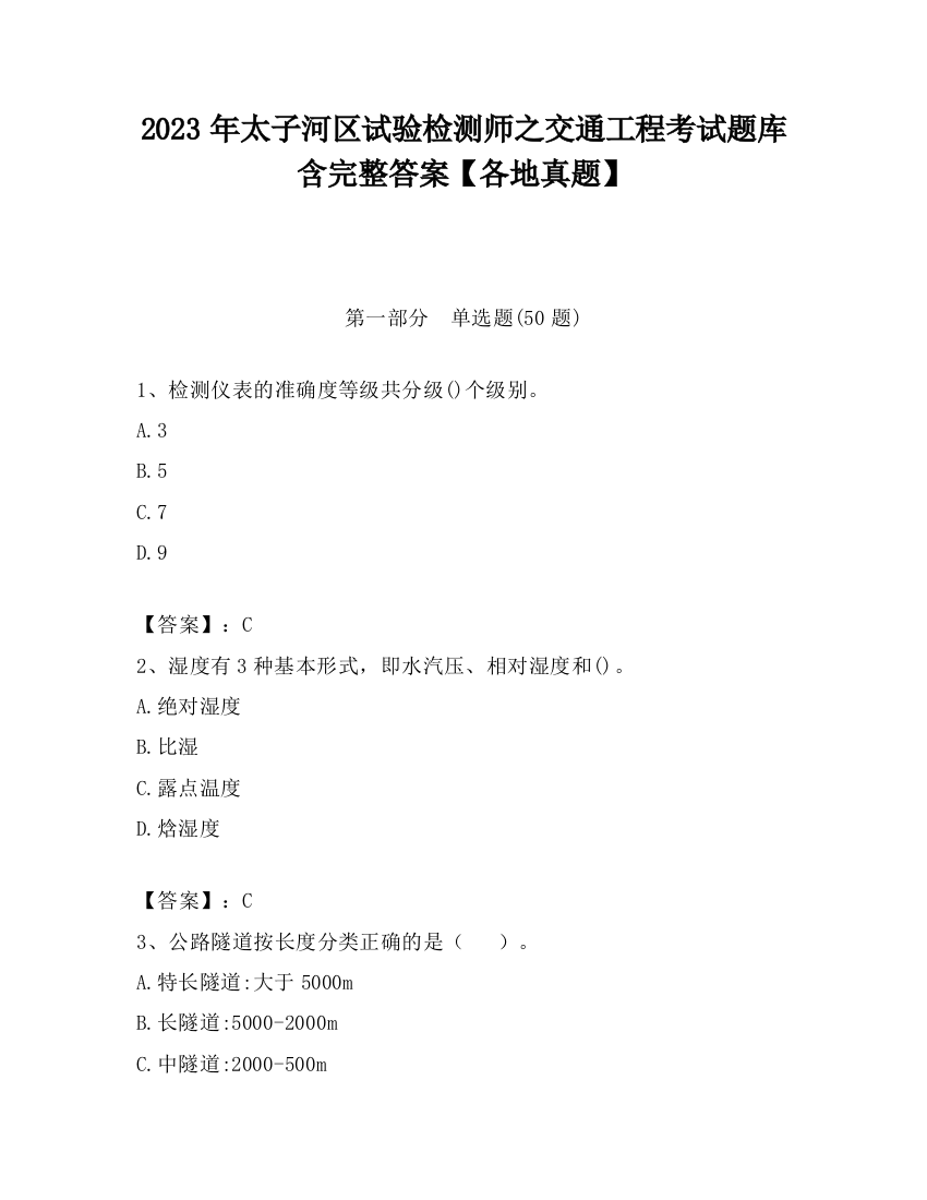 2023年太子河区试验检测师之交通工程考试题库含完整答案【各地真题】