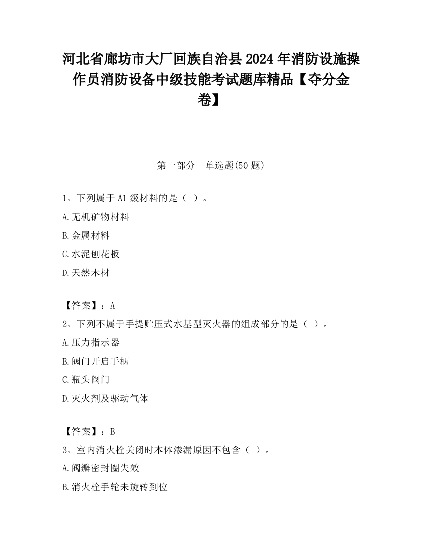 河北省廊坊市大厂回族自治县2024年消防设施操作员消防设备中级技能考试题库精品【夺分金卷】