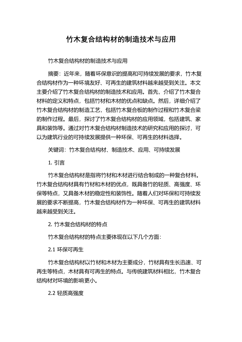 竹木复合结构材的制造技术与应用