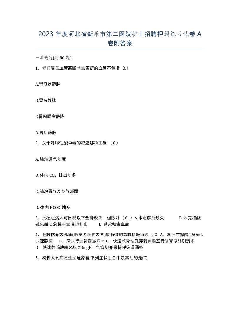 2023年度河北省新乐市第二医院护士招聘押题练习试卷A卷附答案