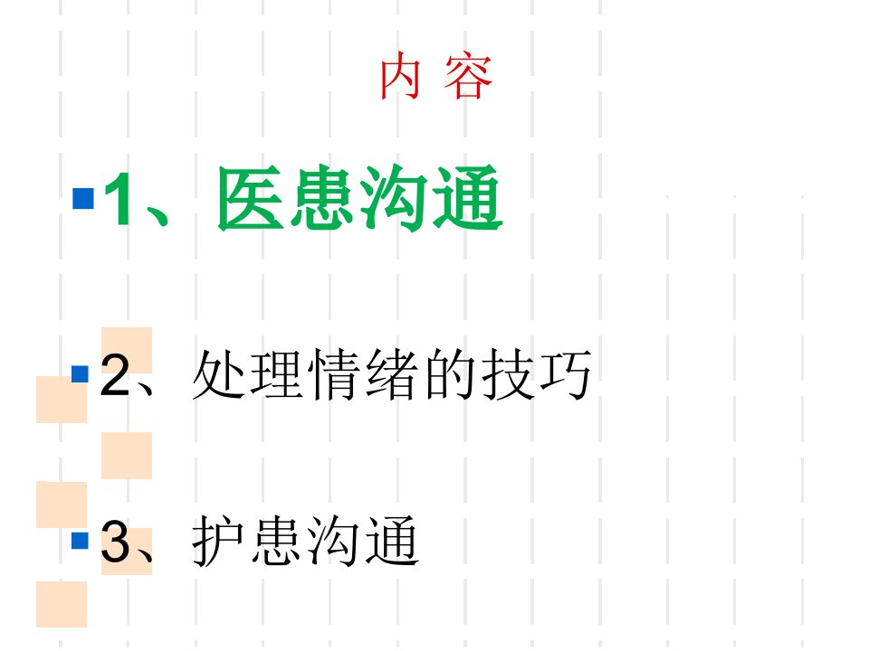 人际关系与精神科医患沟通技巧培训课件