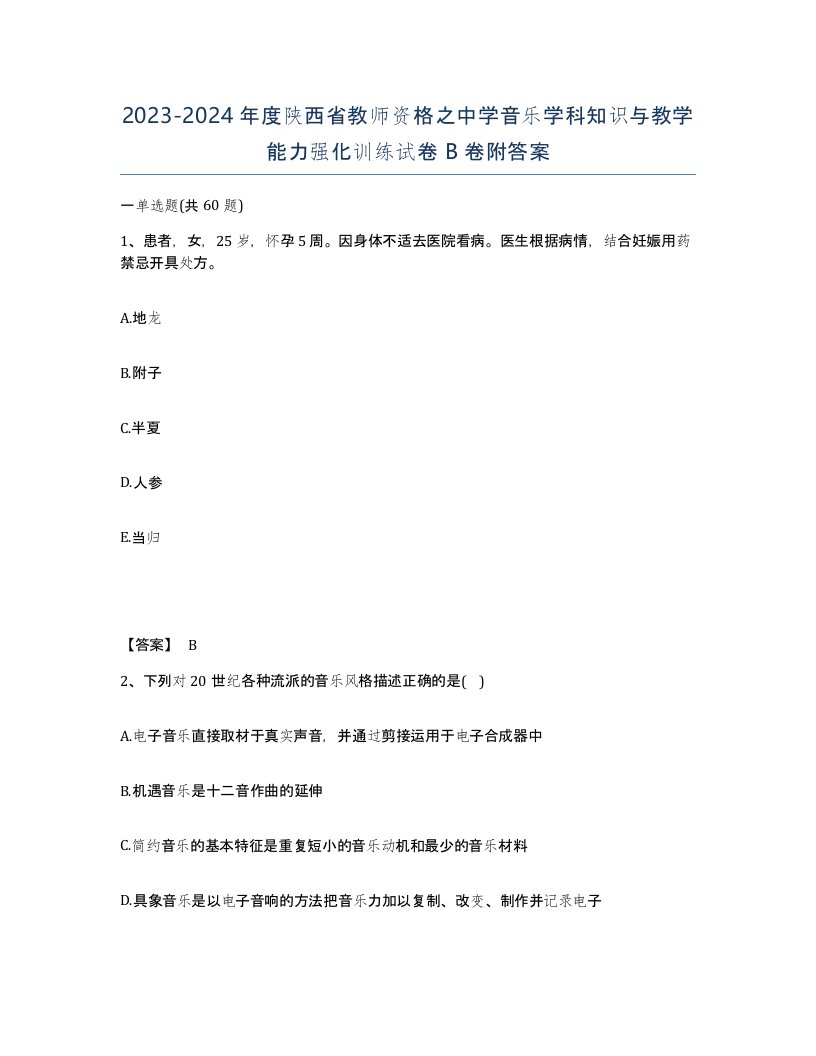 2023-2024年度陕西省教师资格之中学音乐学科知识与教学能力强化训练试卷B卷附答案