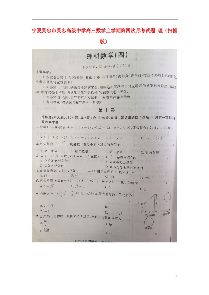 宁夏吴忠市吴忠高级中学高三数学上学期第四次月考试题