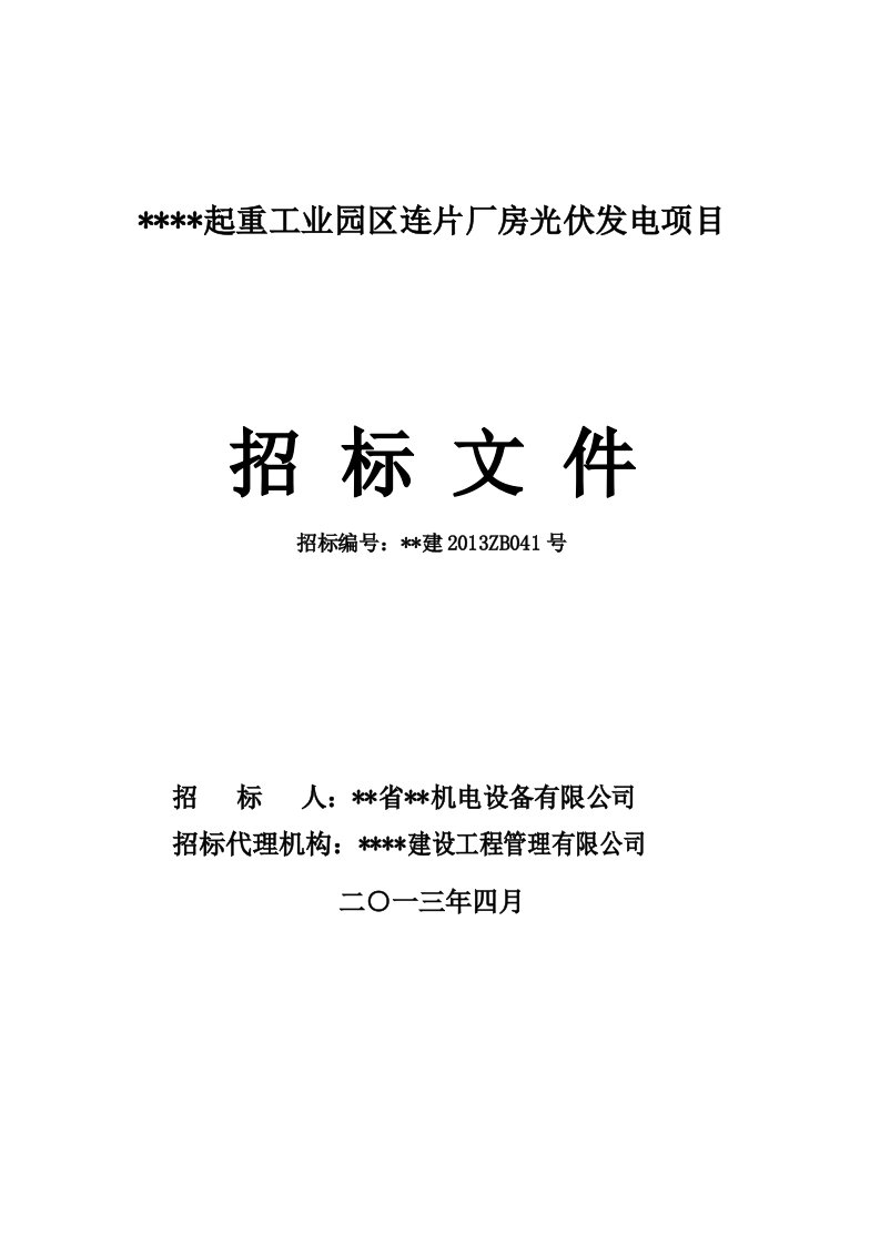 某起重工业园区连片厂房光伏发电项目施工招标文件.doc