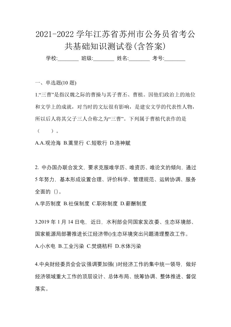 2021-2022学年江苏省苏州市公务员省考公共基础知识测试卷含答案