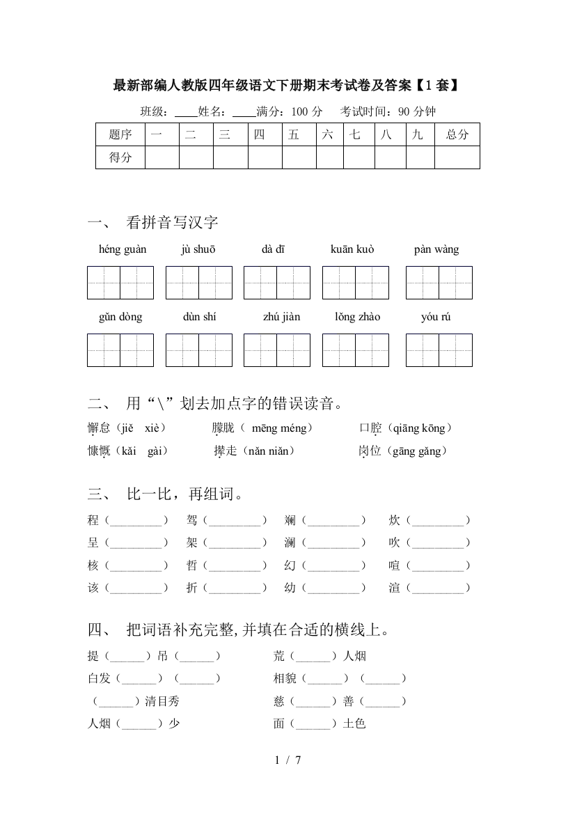 最新部编人教版四年级语文下册期末考试卷及答案【1套】