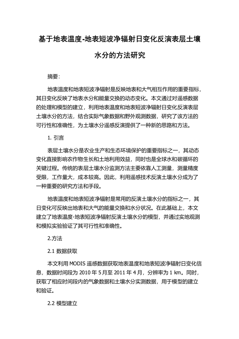 基于地表温度-地表短波净辐射日变化反演表层土壤水分的方法研究