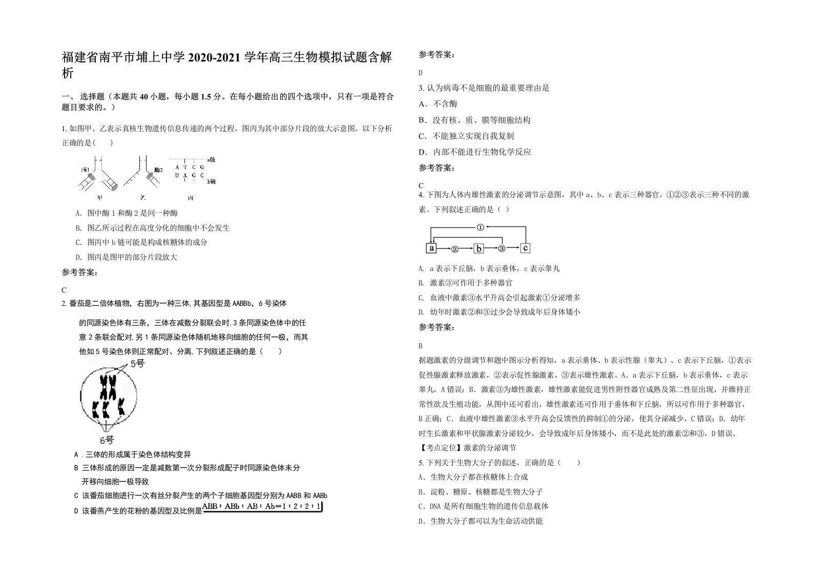 福建省南平市埔上中学2020-2021学年高三生物模拟试题含解析