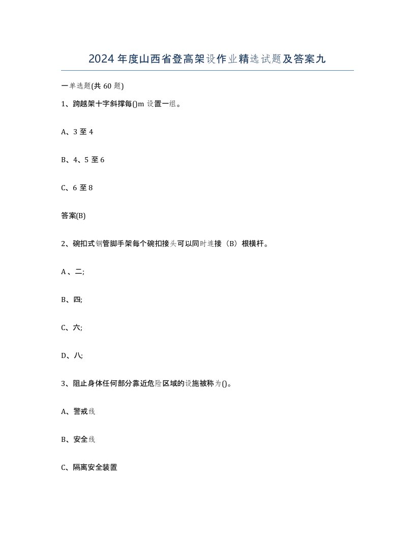 2024年度山西省登高架设作业试题及答案九