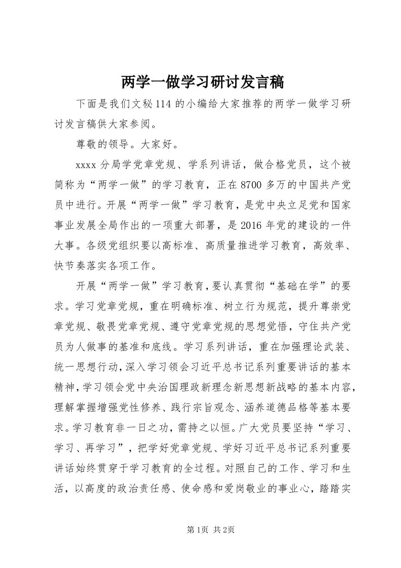 4两学一做学习研讨讲话稿