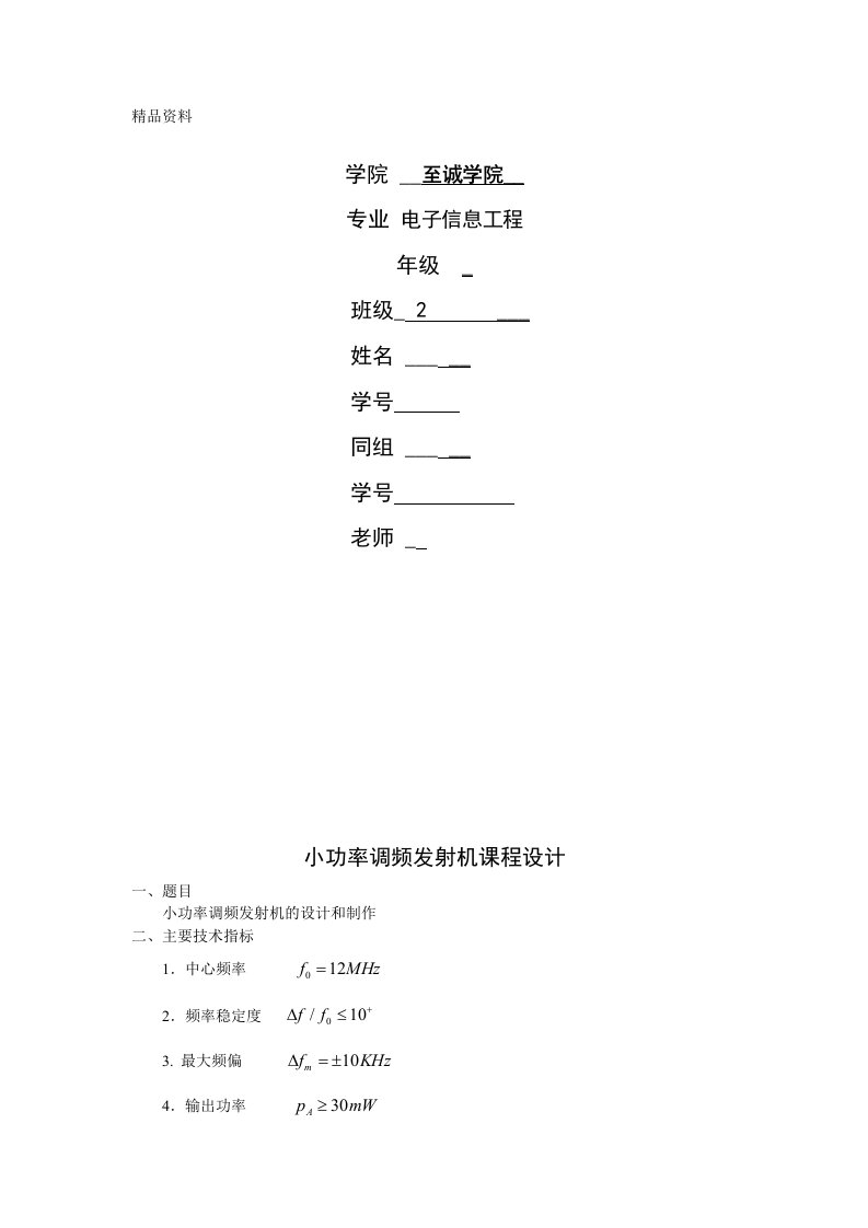 通信电子电路课程设计-小功率调频发射机课程设计