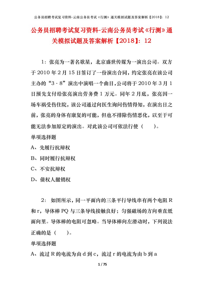 公务员招聘考试复习资料-云南公务员考试行测通关模拟试题及答案解析201812_6