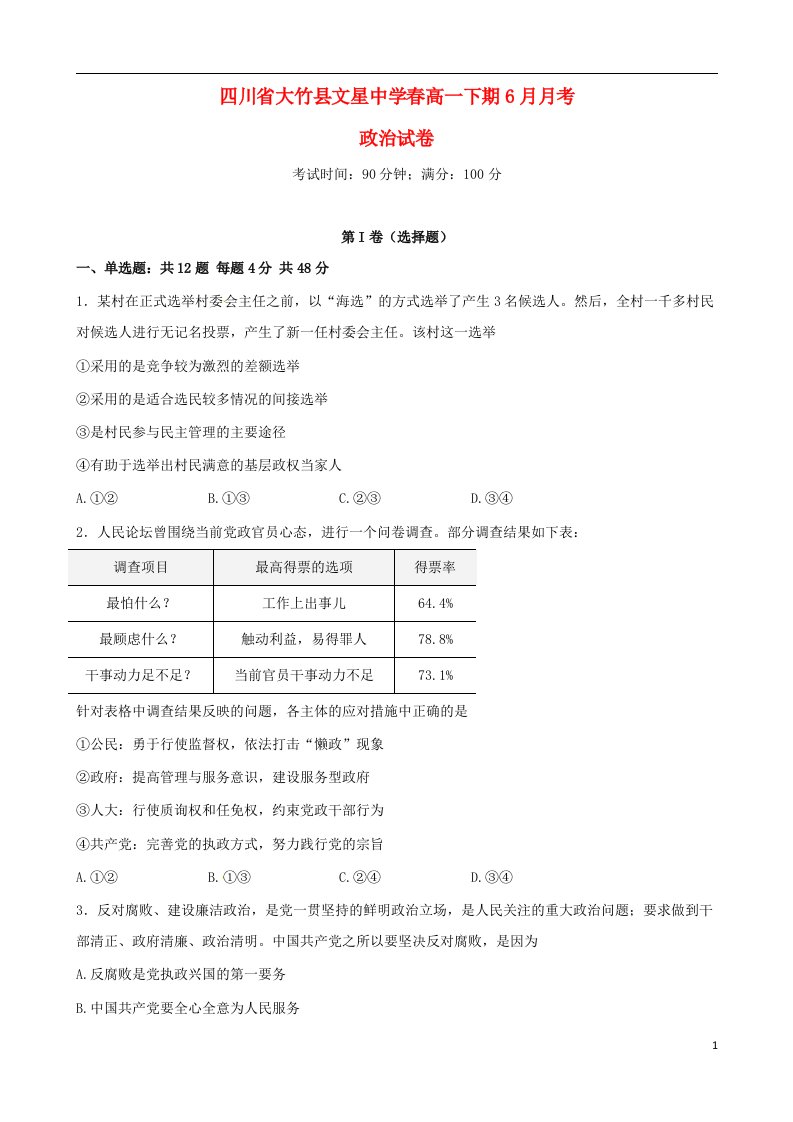 四川省达州市大竹县文星中学高一政治6月月考试题