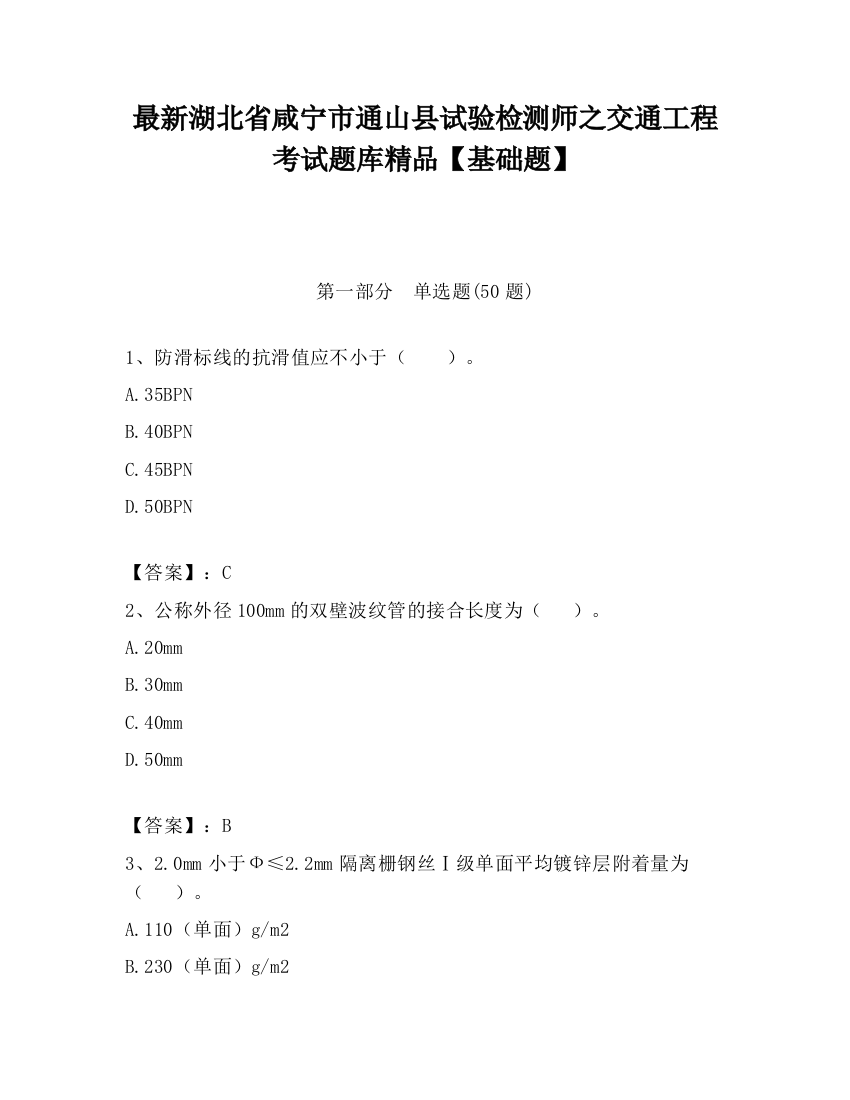 最新湖北省咸宁市通山县试验检测师之交通工程考试题库精品【基础题】