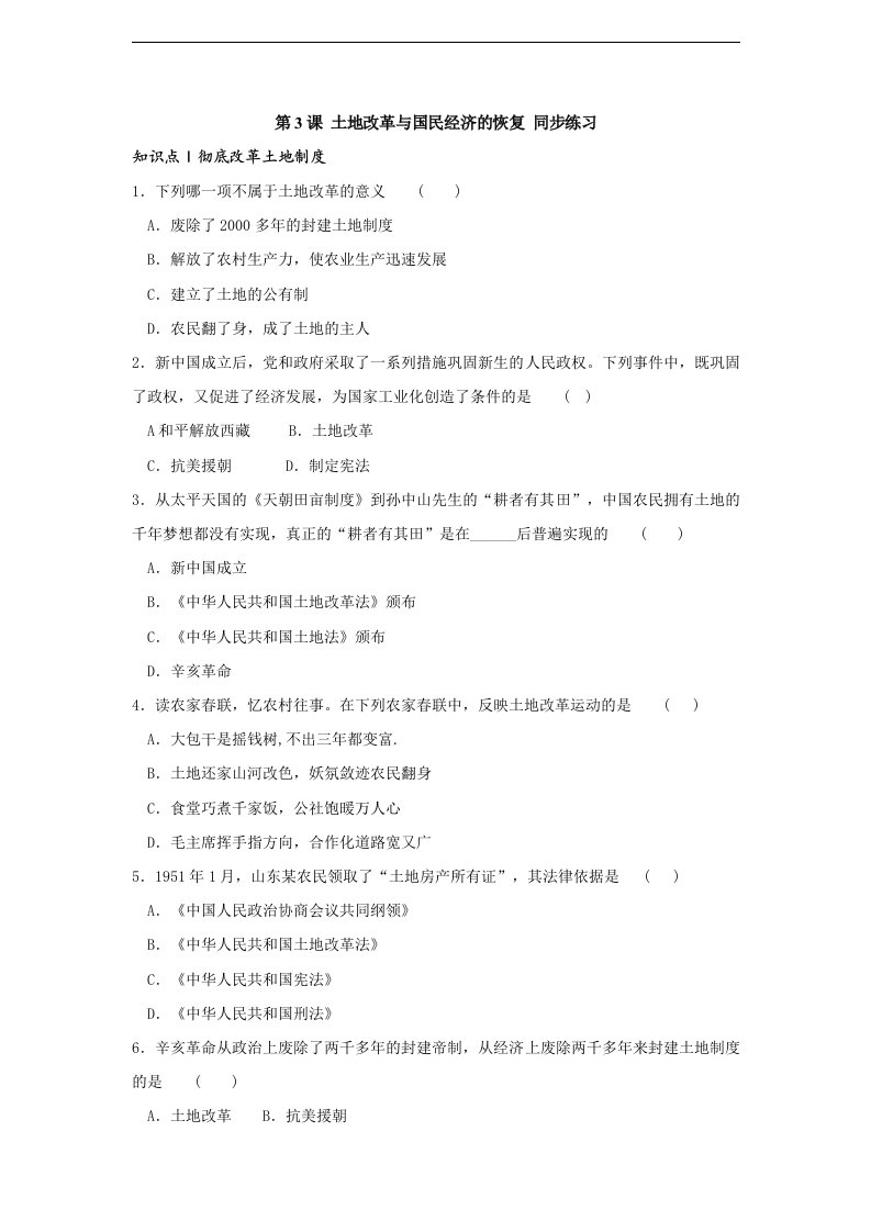 岳麓版历史八年级下册第3课《土地改革与国民经济的恢复》练习题