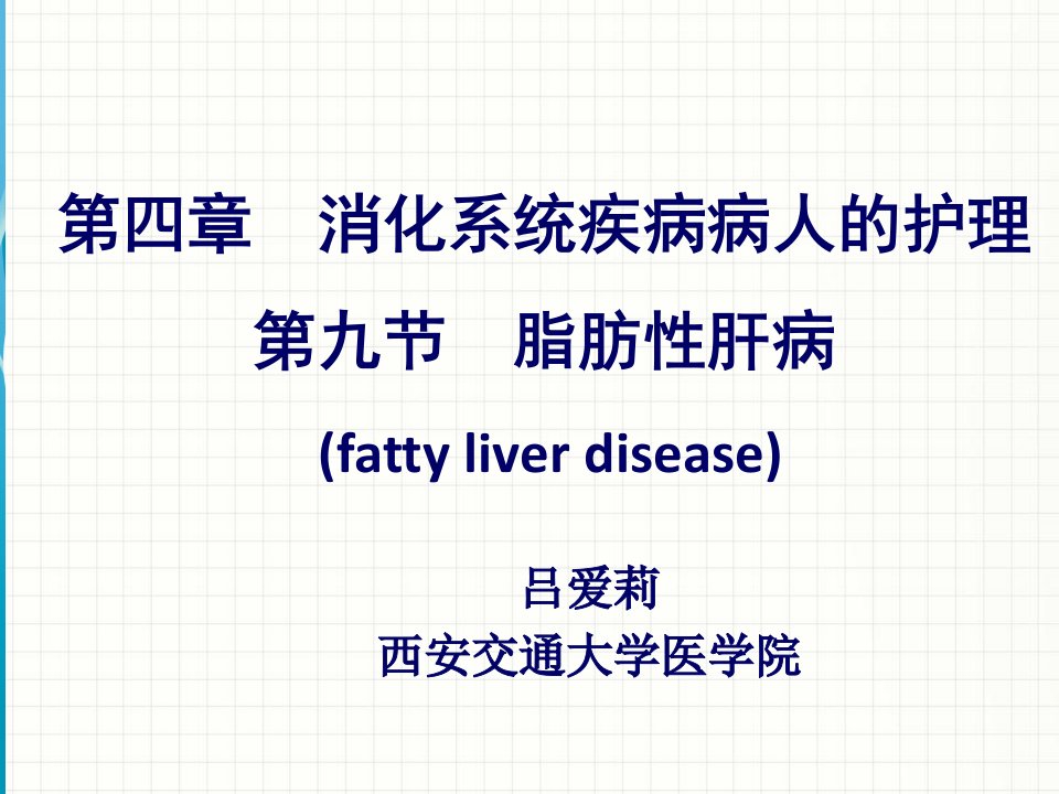 脂肪性肝病-成都中医药大学内科护理学