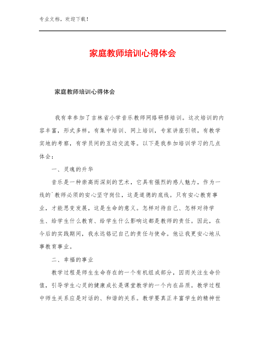 家庭教师培训心得体会优选范文10篇文档汇编