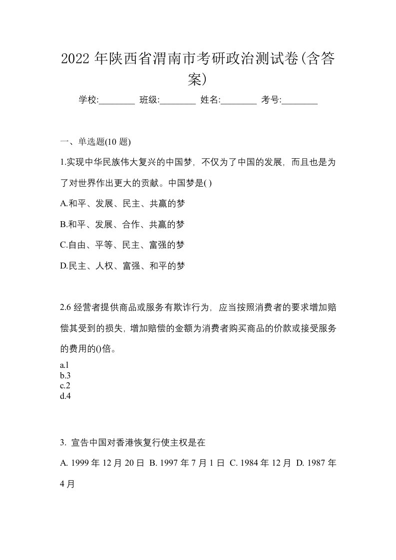 2022年陕西省渭南市考研政治测试卷含答案