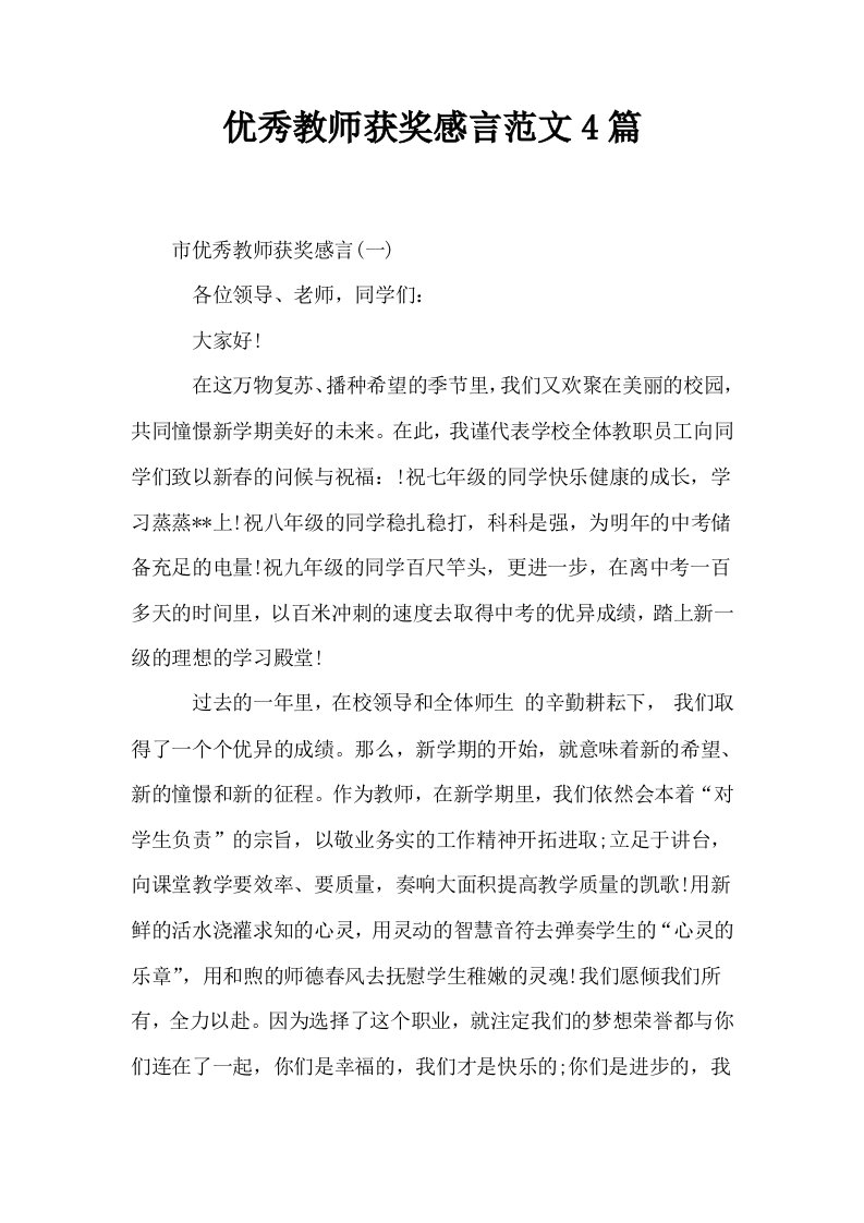 优秀教师获奖感言范文4篇