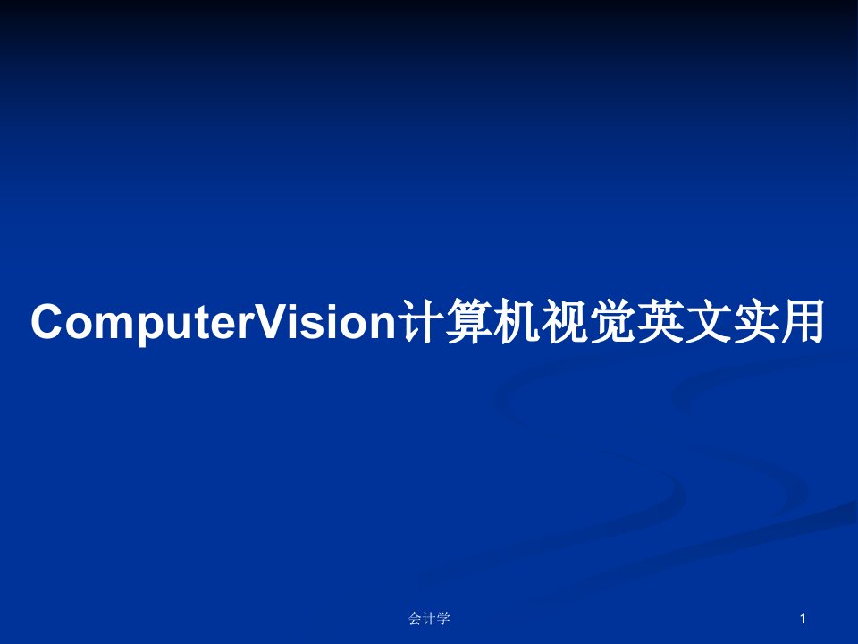 ComputerVision计算机视觉英文实用PPT学习教案