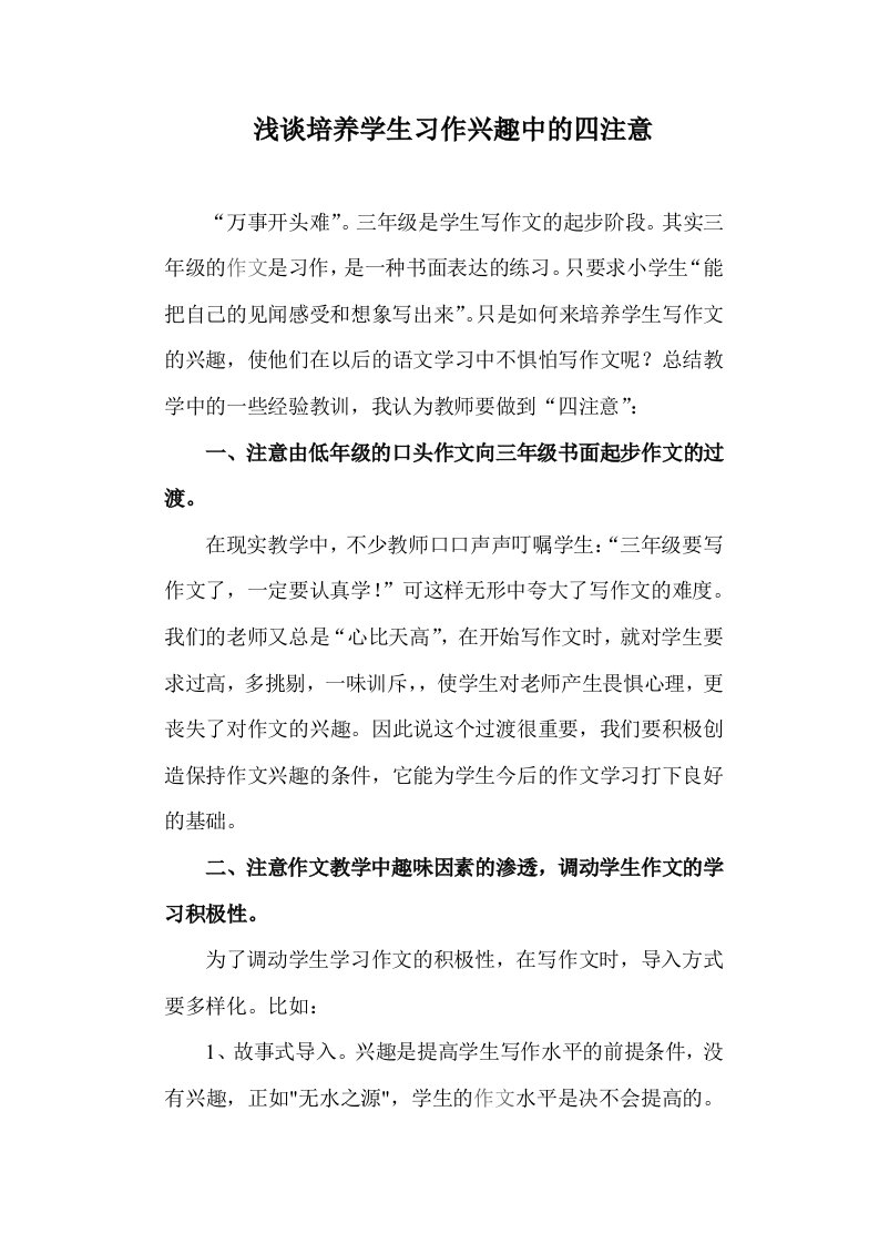 浅议培养学生习作兴趣中的四注意