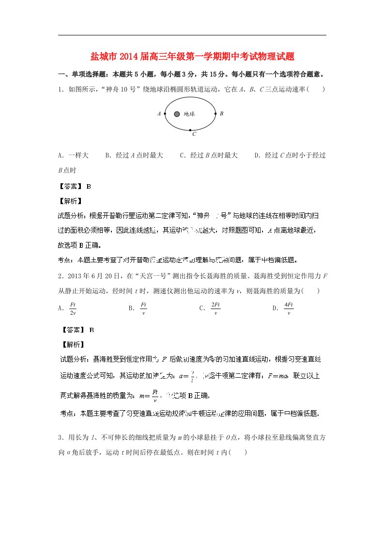 江苏省盐城市2014届高三物理上学期期中试题（含解析）新人教版