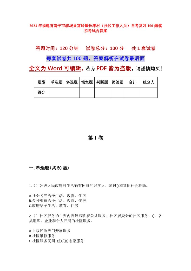 2023年福建省南平市浦城县富岭镇长滩村社区工作人员自考复习100题模拟考试含答案