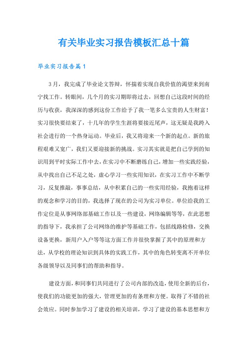 有关毕业实习报告模板汇总十篇