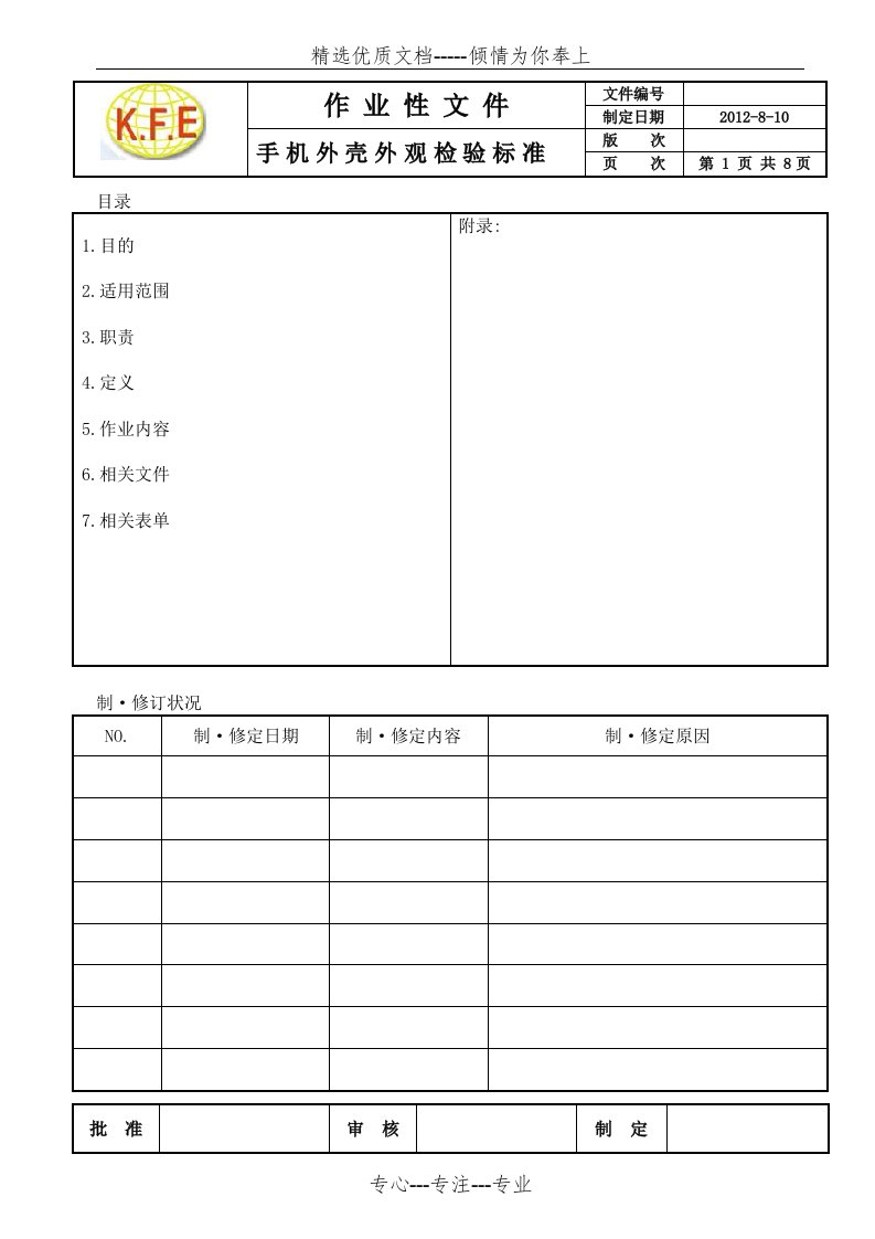 塑胶类手机外壳外观检验规标准(共11页)