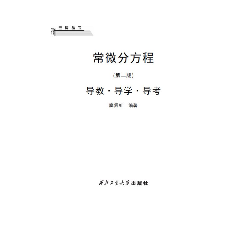 《常微分方程（第二版）导教·导学·导考》常微分方程-教学参考资料-高等学校