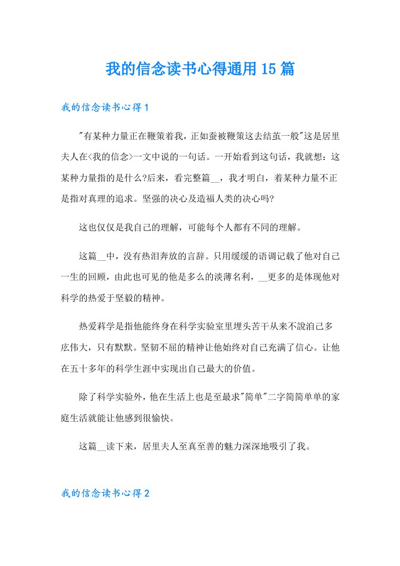 我的信念读书心得通用15篇