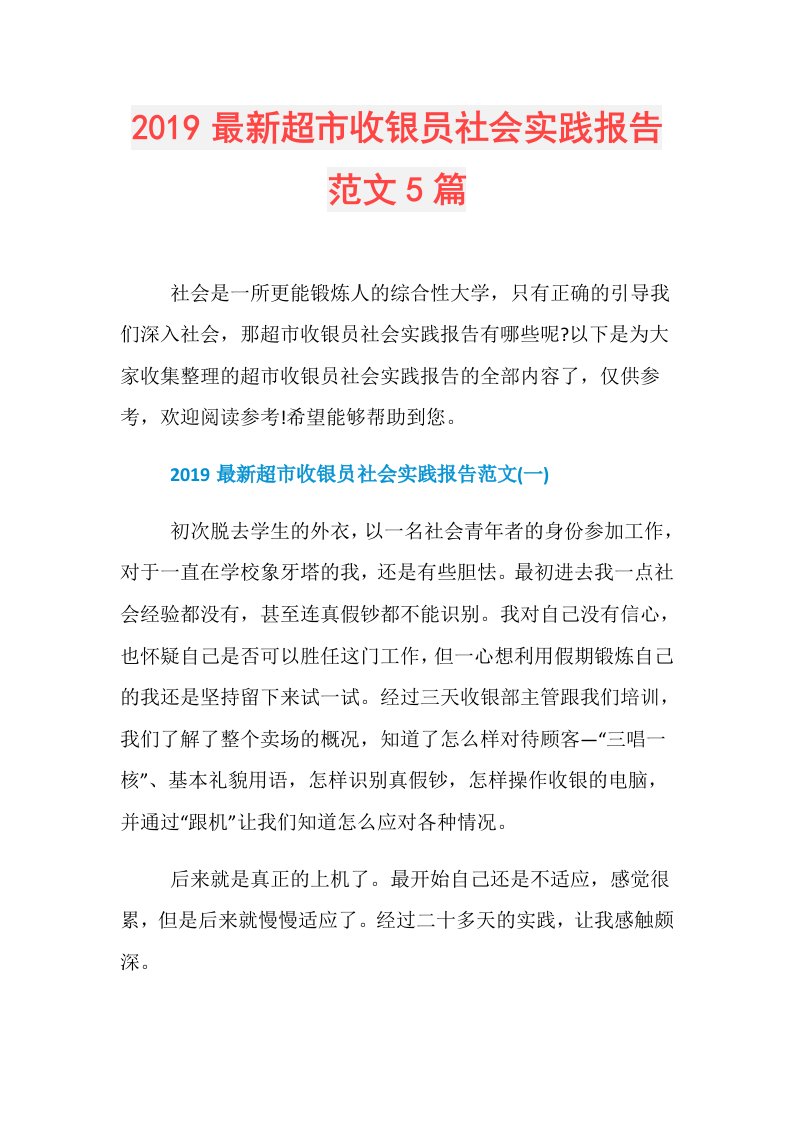 最新超市收银员社会实践报告范文5篇