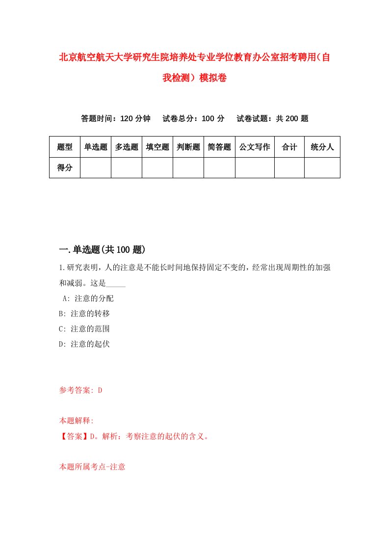 北京航空航天大学研究生院培养处专业学位教育办公室招考聘用自我检测模拟卷第6期