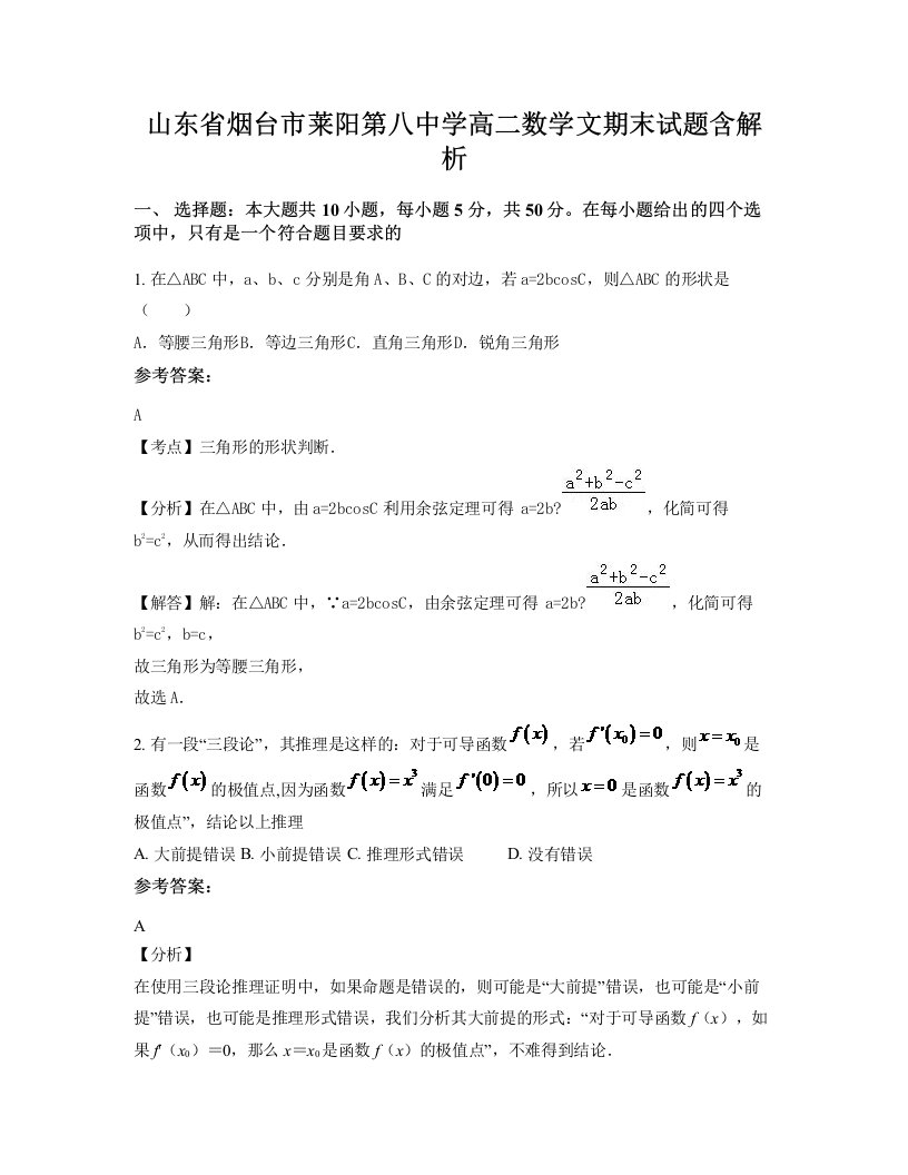 山东省烟台市莱阳第八中学高二数学文期末试题含解析