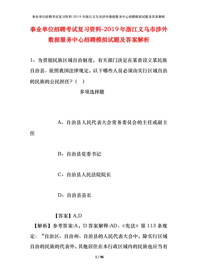 事业单位招聘考试复习资料-2019年浙江义乌市涉外数据服务中心招聘模拟试题及答案解析