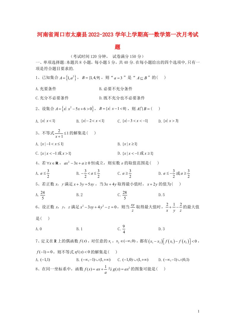 河南省周口市太康县2022_2023学年高一数学上学期第一次月考试题含解析