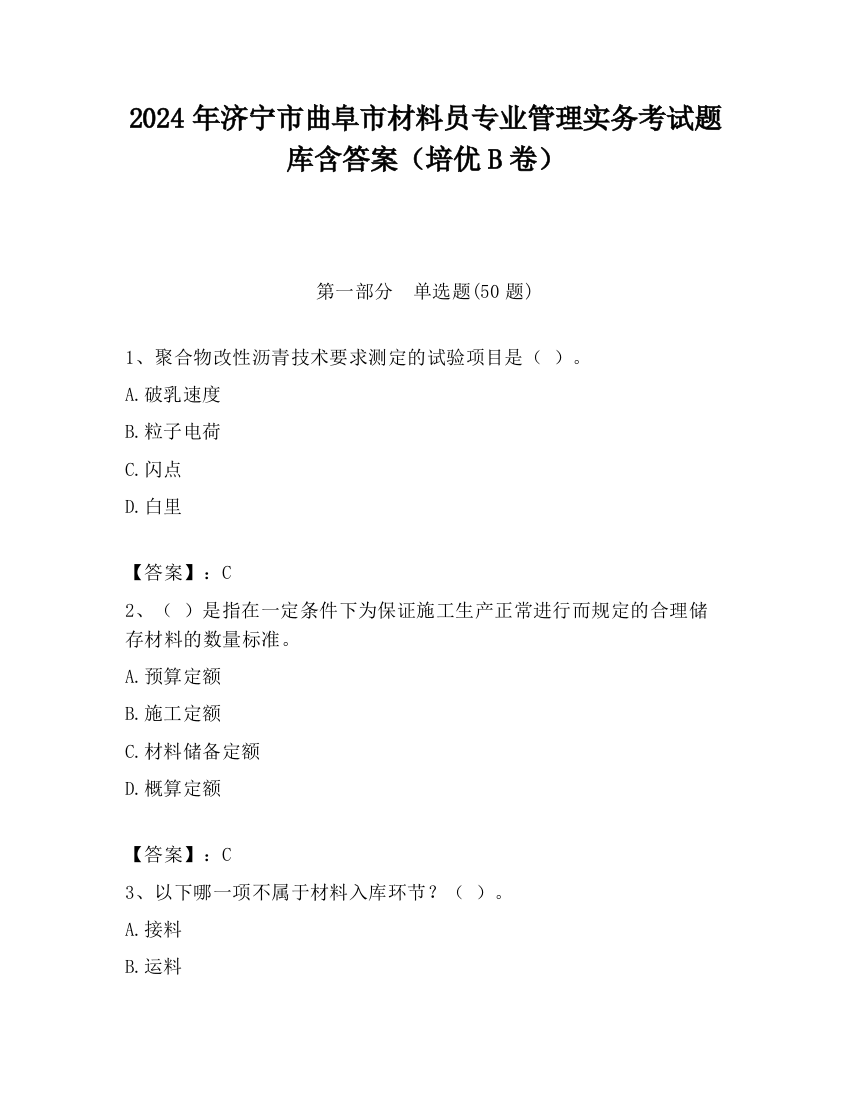 2024年济宁市曲阜市材料员专业管理实务考试题库含答案（培优B卷）