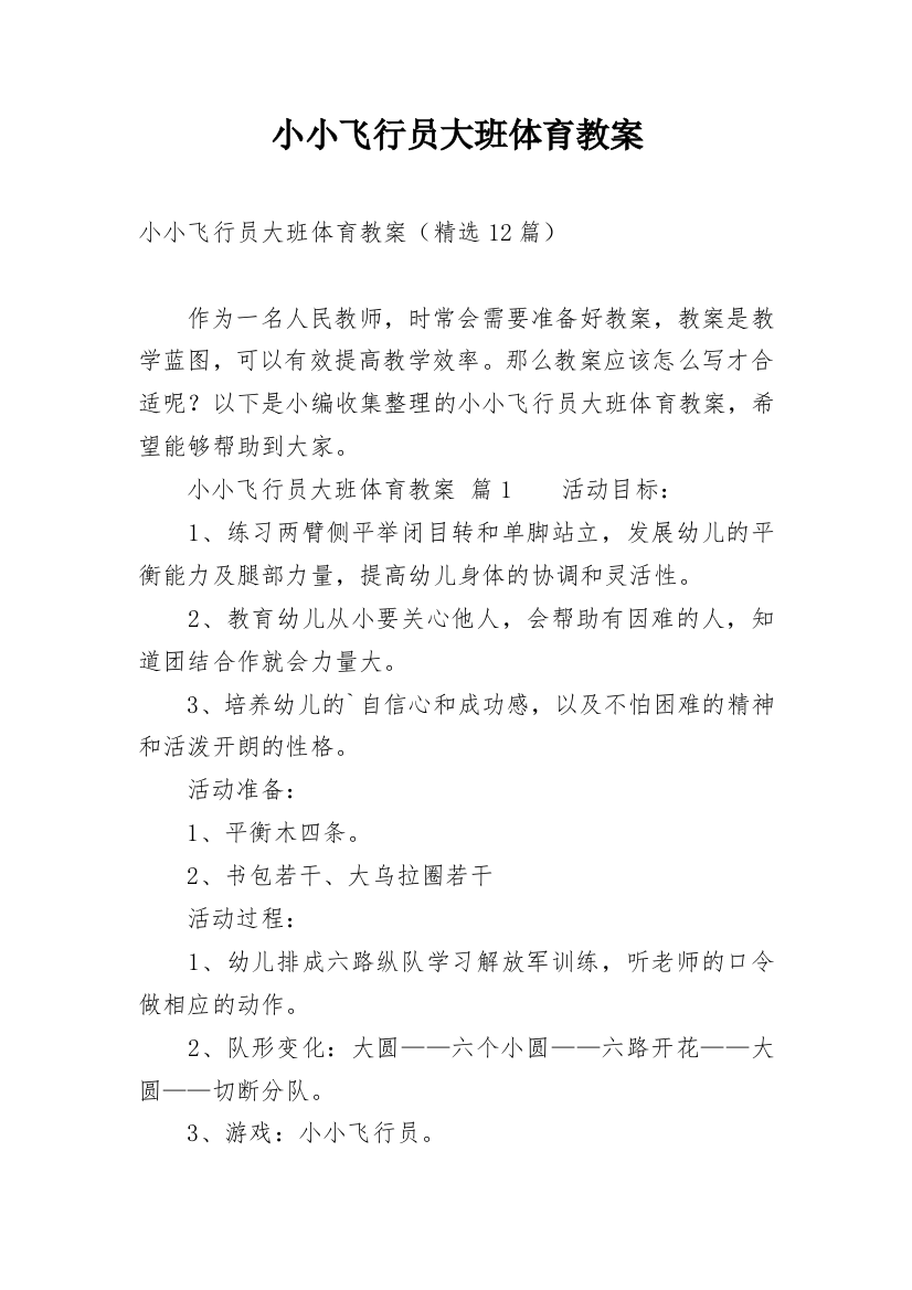 小小飞行员大班体育教案