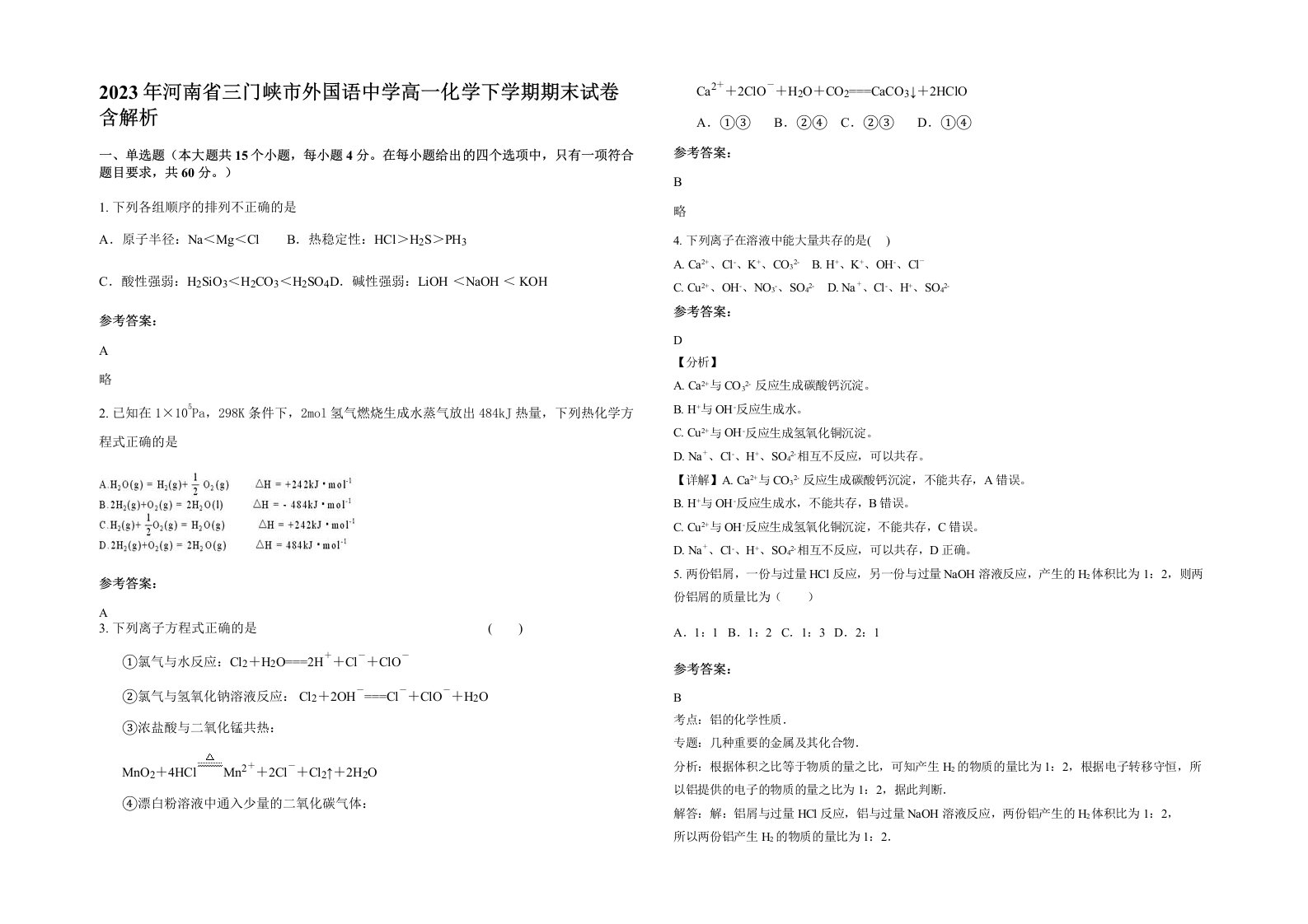 2023年河南省三门峡市外国语中学高一化学下学期期末试卷含解析