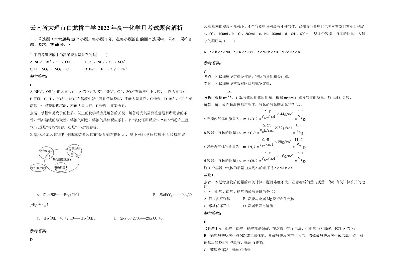 云南省大理市白龙桥中学2022年高一化学月考试题含解析