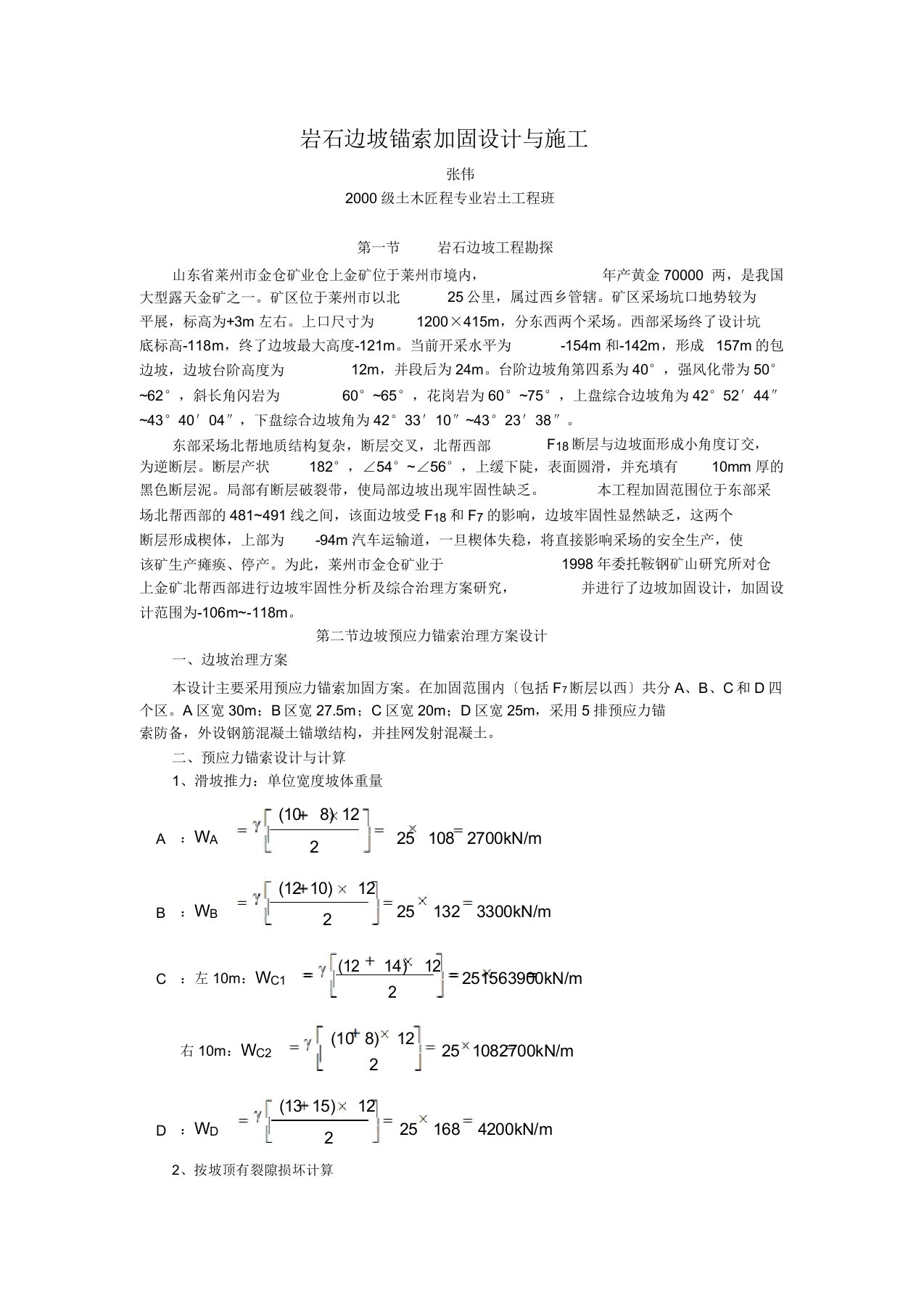 岩石边坡锚索加固设计与施工