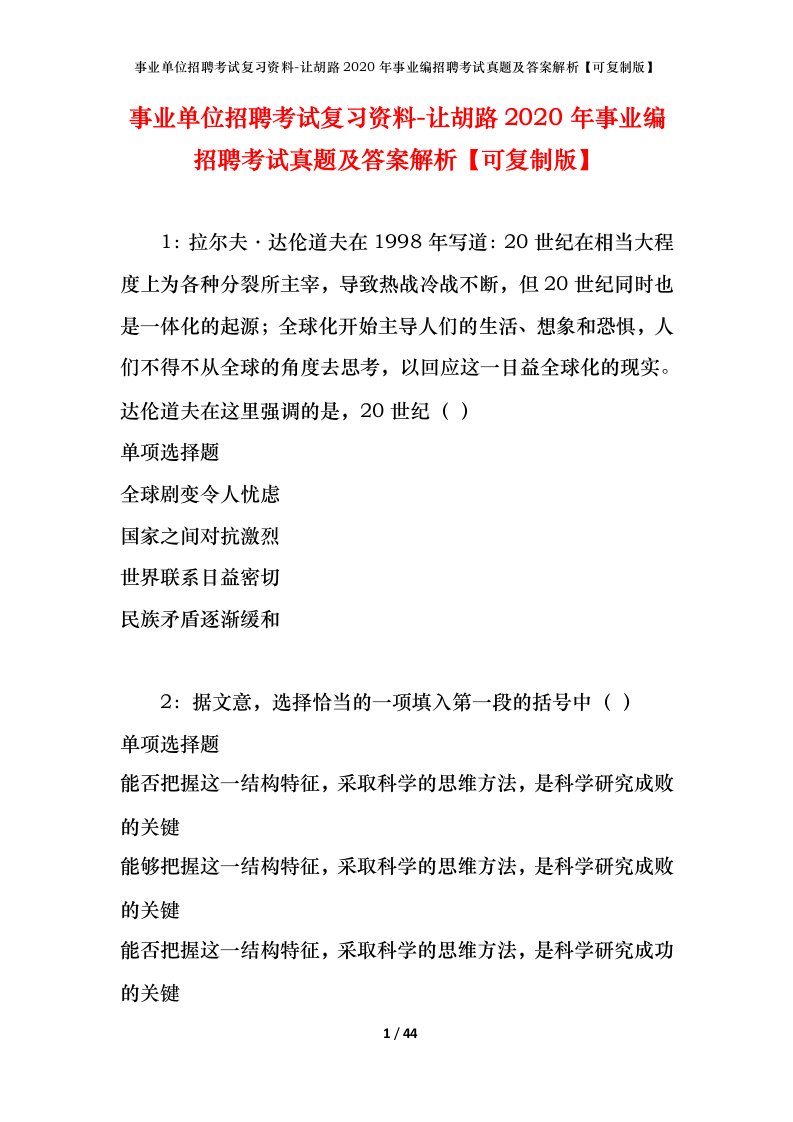 事业单位招聘考试复习资料-让胡路2020年事业编招聘考试真题及答案解析可复制版