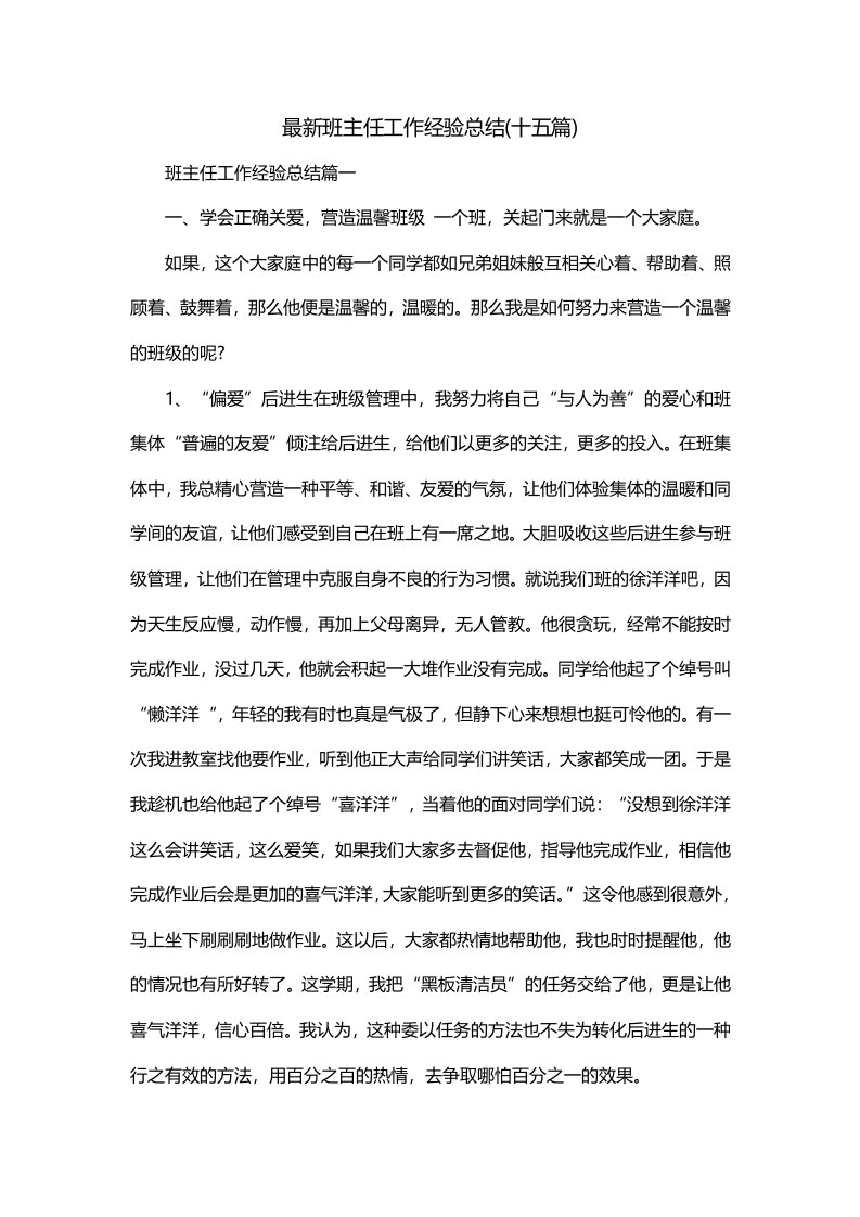 最新班主任工作经验总结十五篇